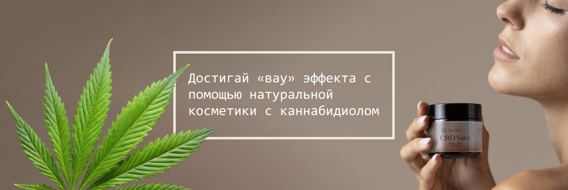 Натуральная CBD косметика